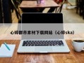 京山心碎都市素材下载网站（心碎ska）